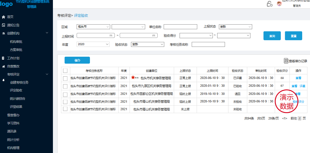 低碳節約型機關創建管理信息系統(第四版)
