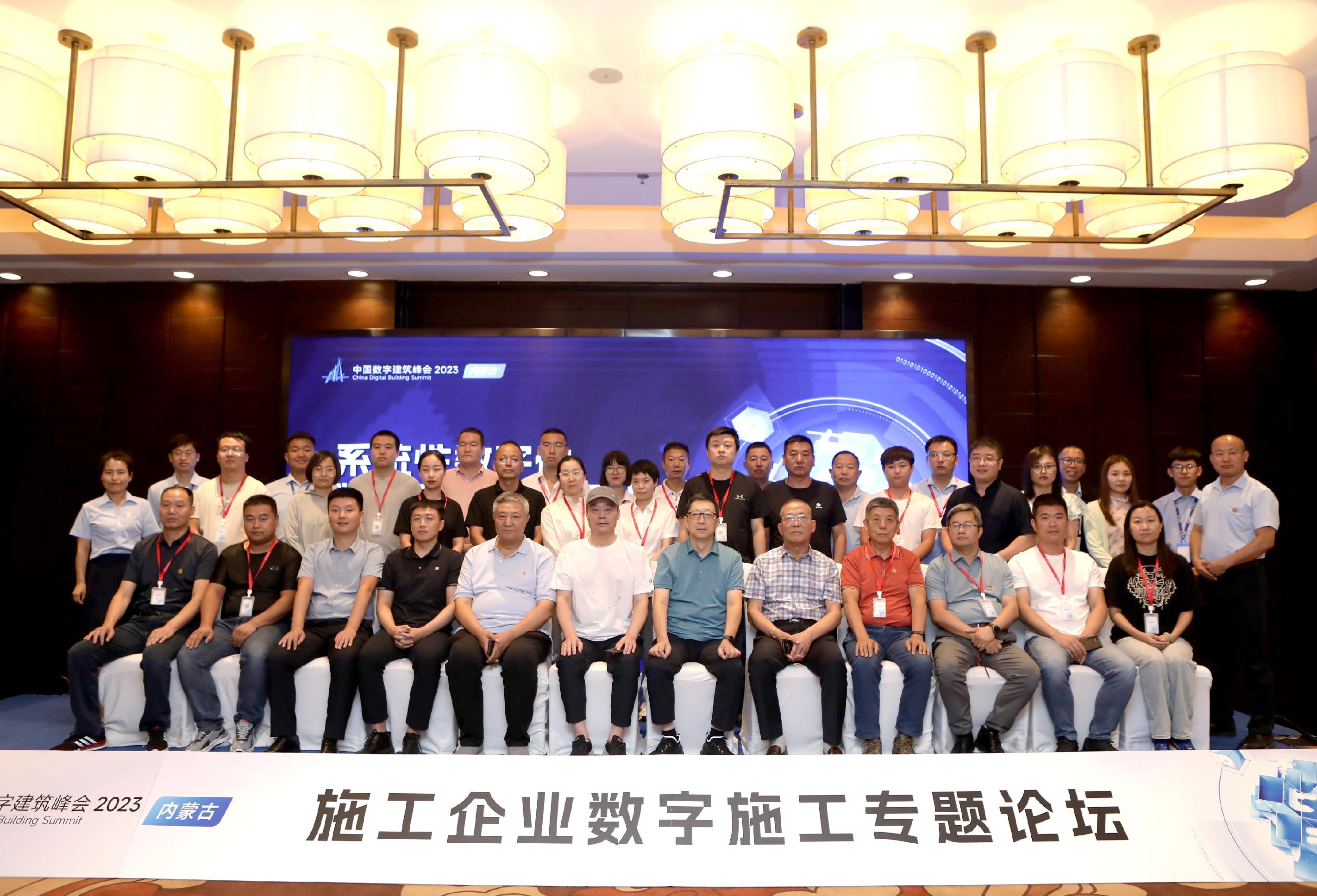 中國(guó)數(shù)字建筑峰會(huì)2023｜內(nèi)蒙古施工企業(yè)家專題論壇隆重舉行