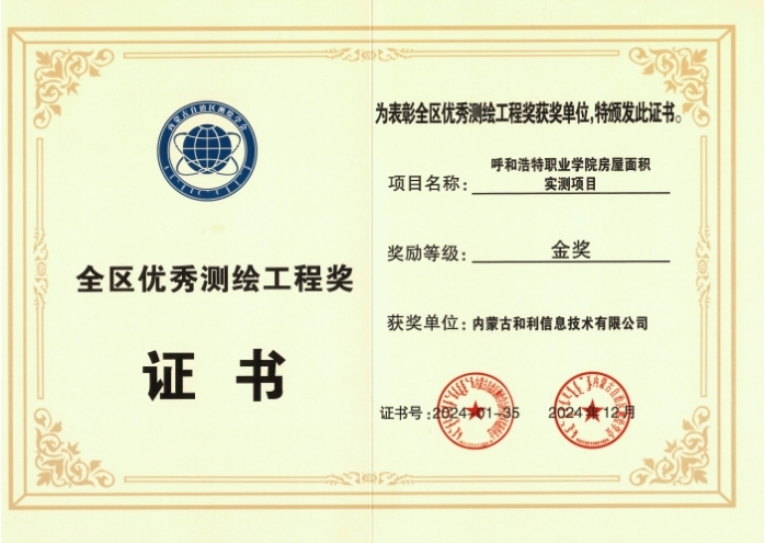 內(nèi)蒙古和利信息：科技創(chuàng)新摘金獎(jiǎng)，測(cè)繪領(lǐng)域啟新程